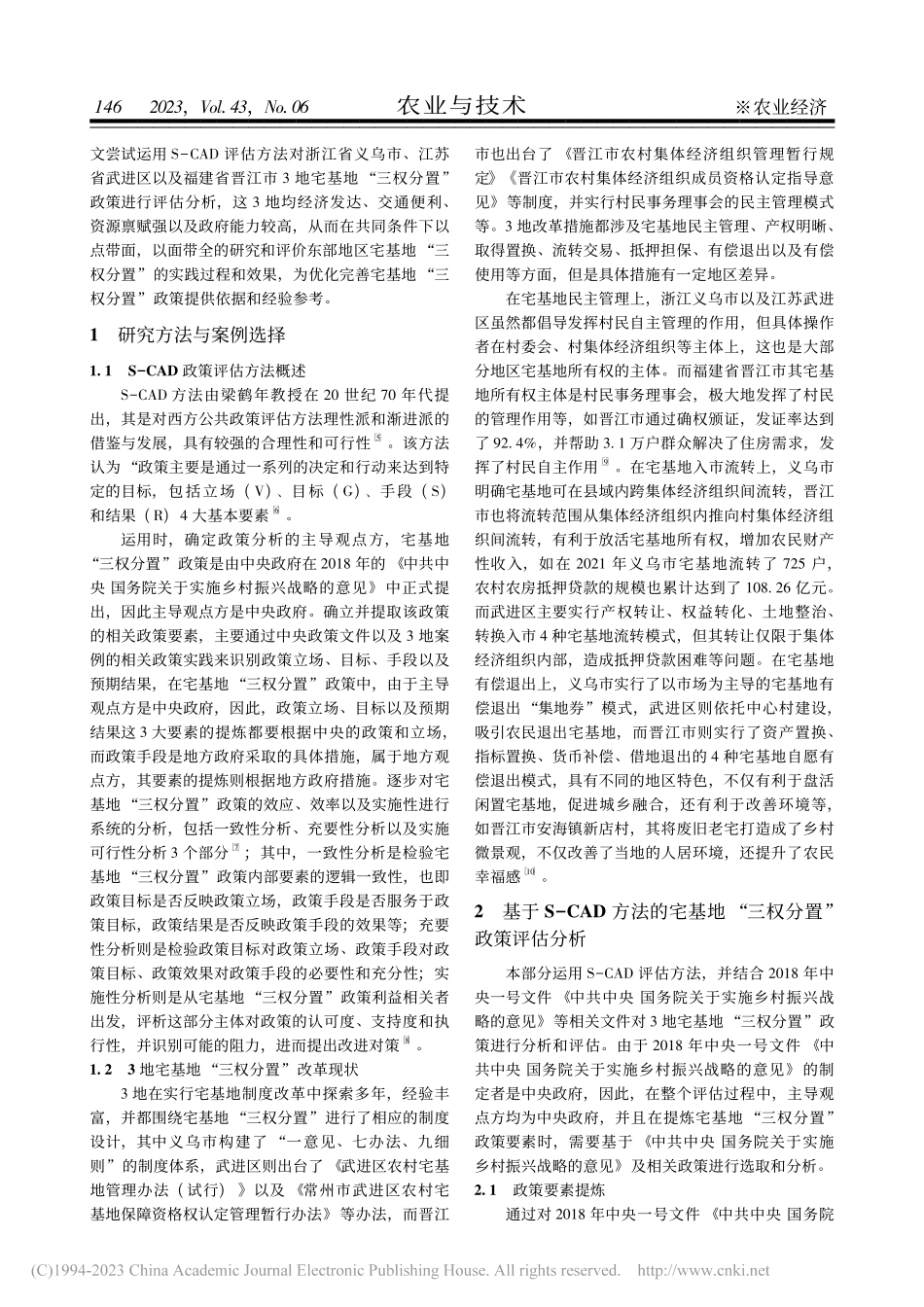 基于S-CAD方法的宅基地...评估研究——以东部三地为例_占小林.pdf_第2页