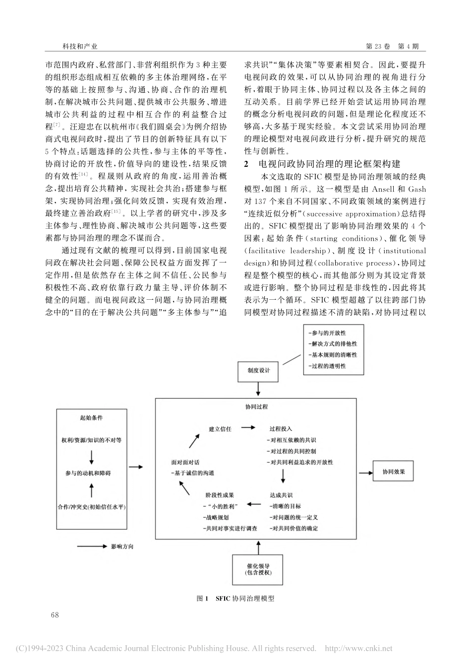 基于SFIC模型的电视问政协同治理问题分析_李天宁.pdf_第2页