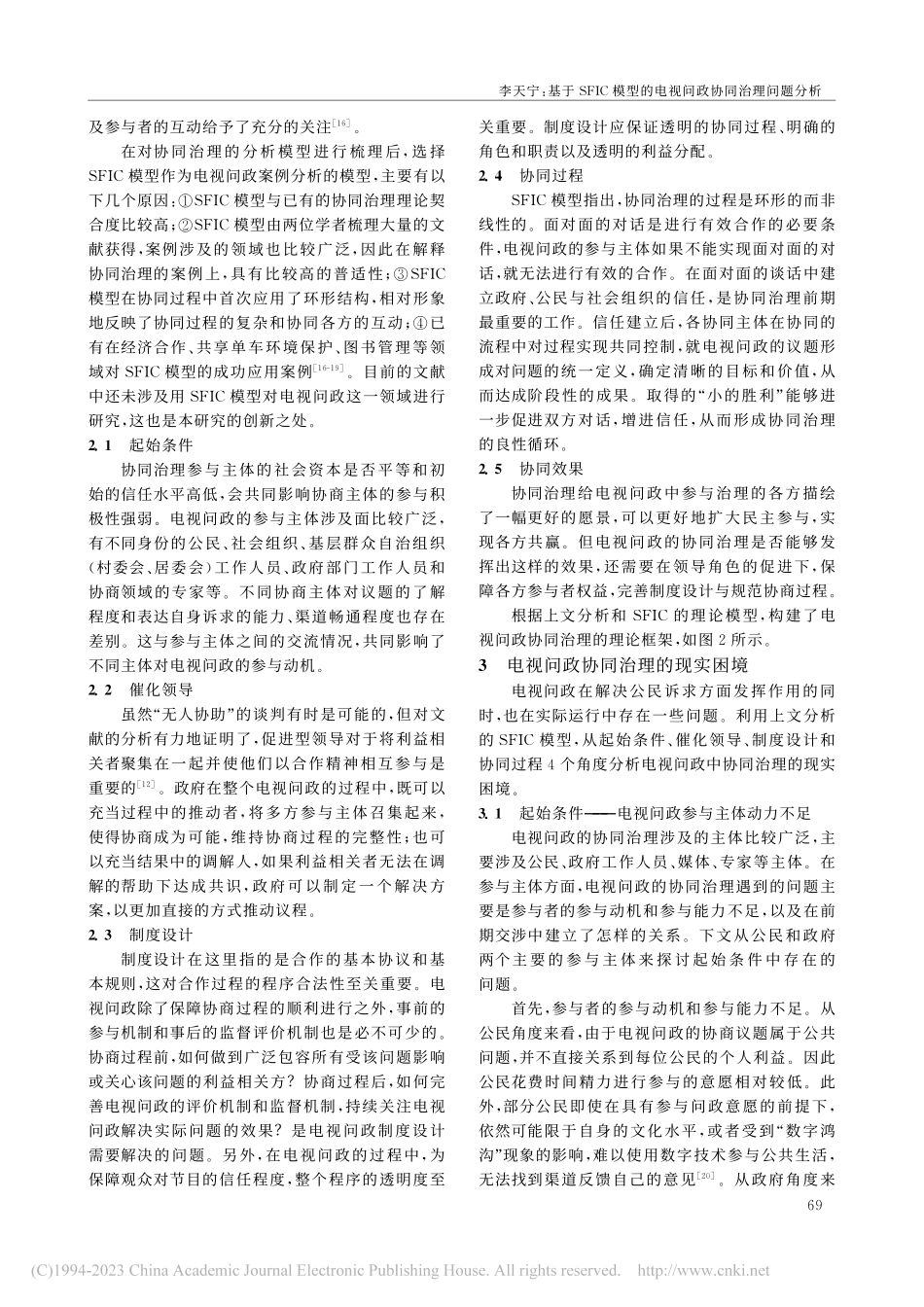 基于SFIC模型的电视问政协同治理问题分析_李天宁.pdf_第3页