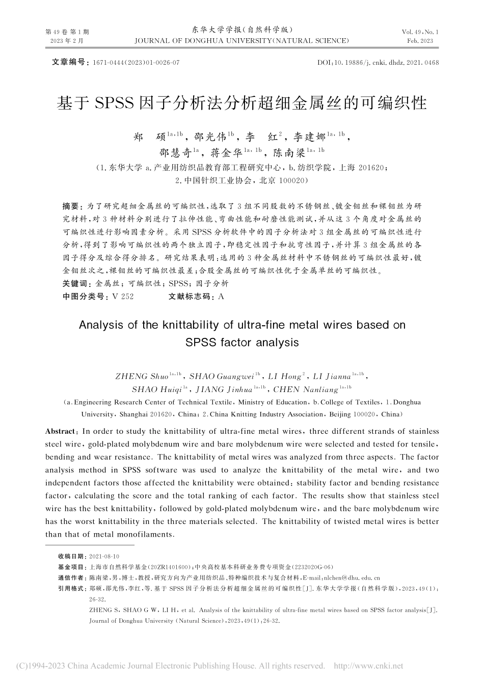 基于SPSS因子分析法分析超细金属丝的可编织性_郑硕.pdf_第1页