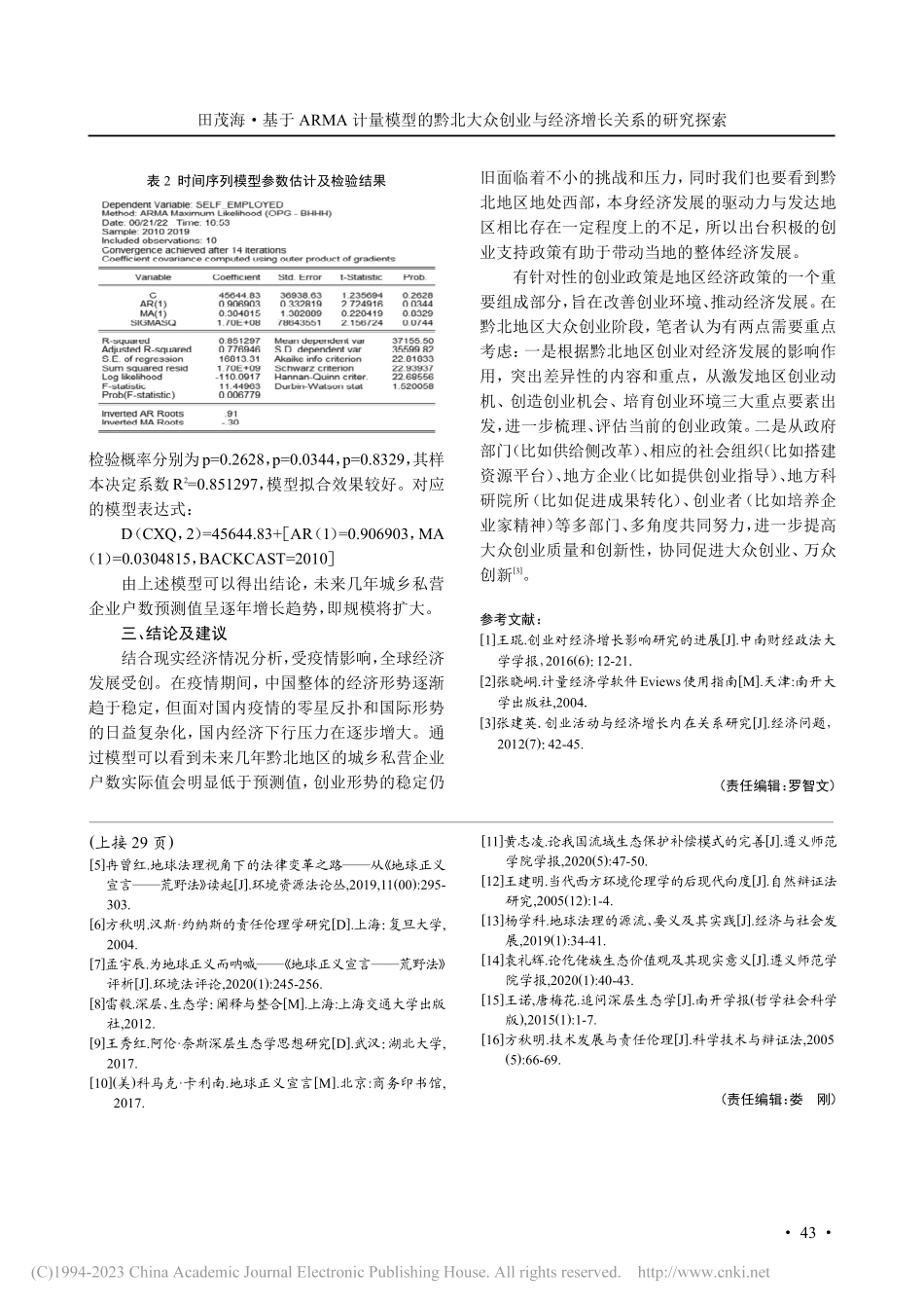 基于ARMA计量模型的黔北大众创业与经济增长关系研究_田茂海.pdf_第3页