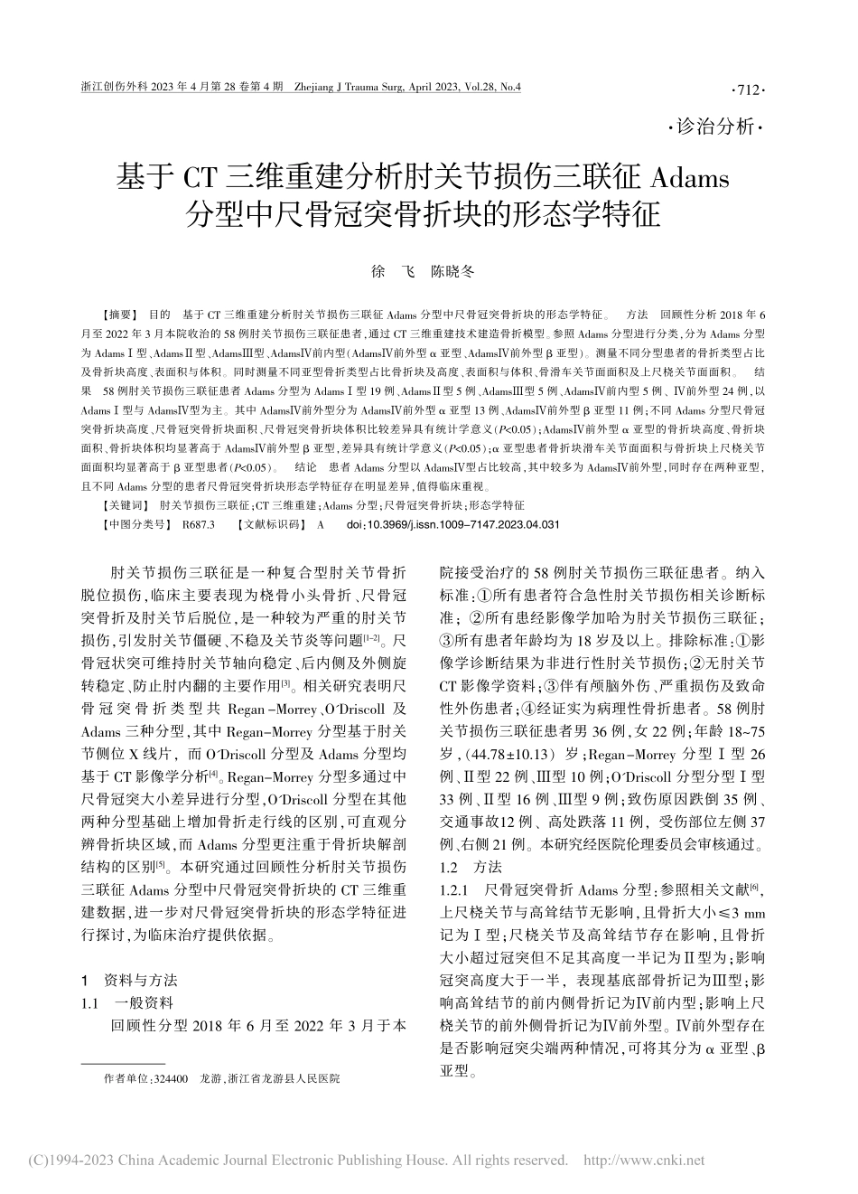基于CT三维重建分析肘关节...尺骨冠突骨折块的形态学特征_徐飞.pdf_第1页