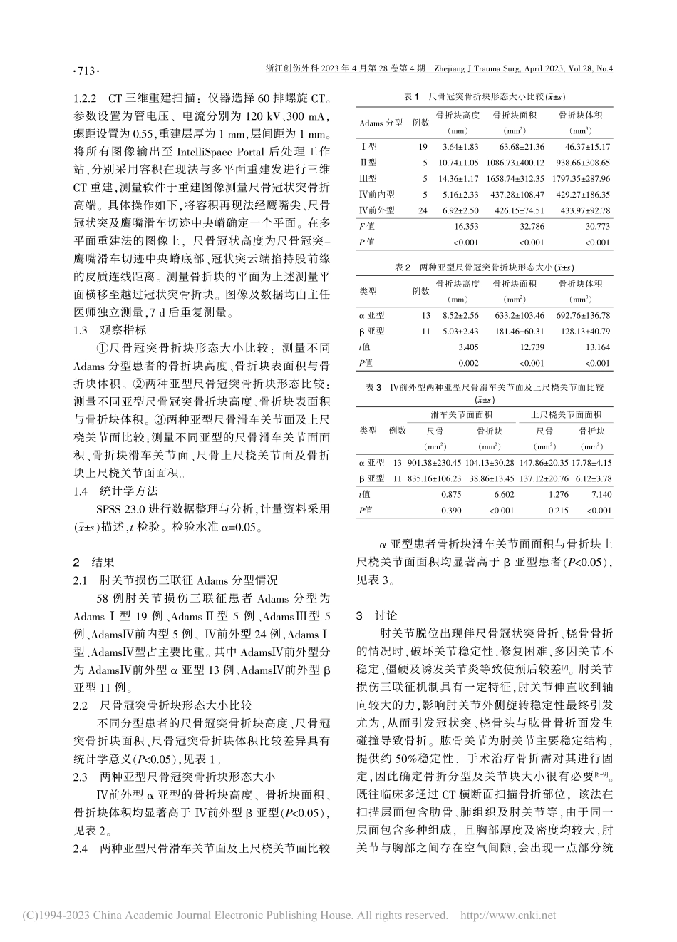 基于CT三维重建分析肘关节...尺骨冠突骨折块的形态学特征_徐飞.pdf_第2页