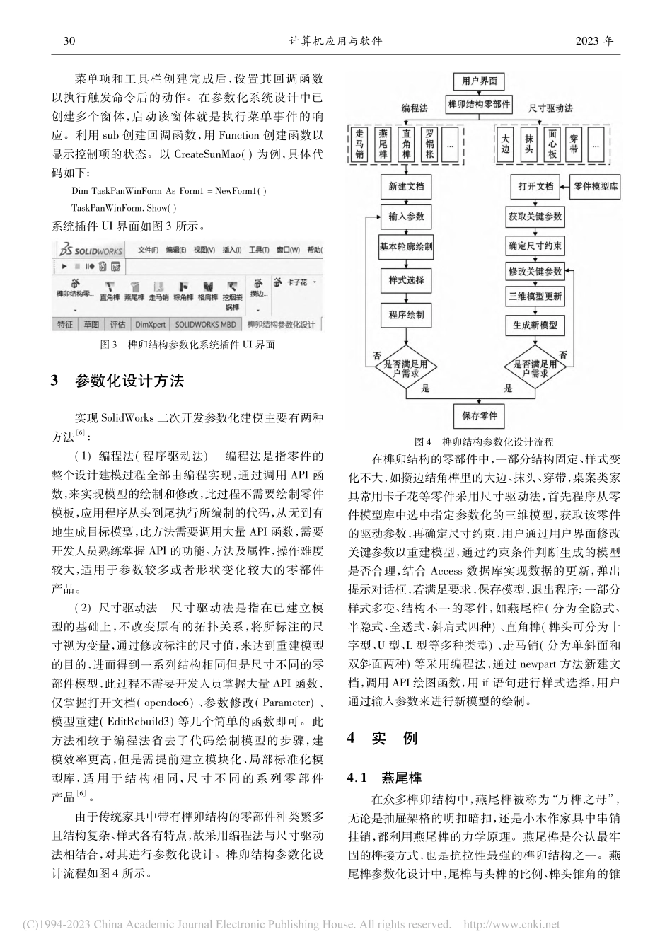 基于SolidWorks二...卯家具零部件参数化设计研究_王帅.pdf_第3页