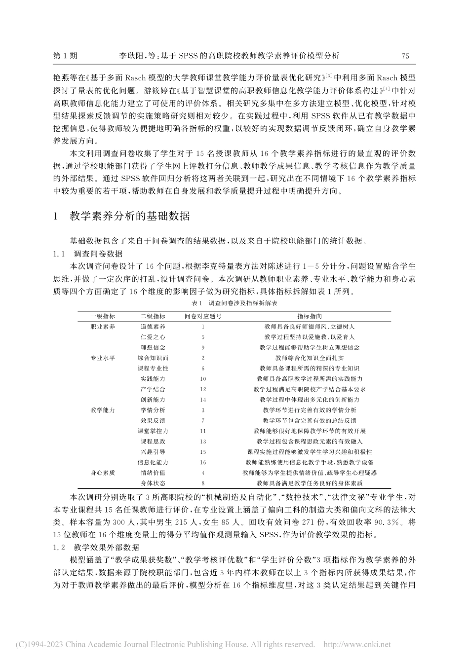 基于SPSS的高职院校教师教学素养评价模型分析_李耿阳.pdf_第2页