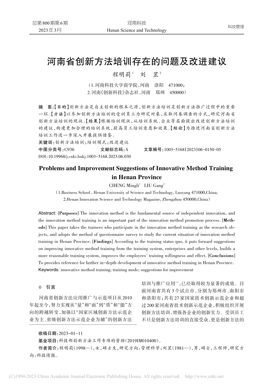 河南省创新方法培训存在的问题及改进建议_程明莉.pdf_第1页