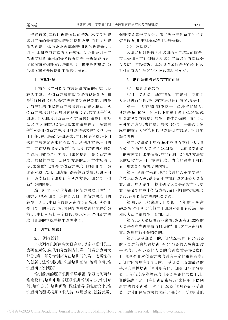 河南省创新方法培训存在的问题及改进建议_程明莉.pdf_第2页