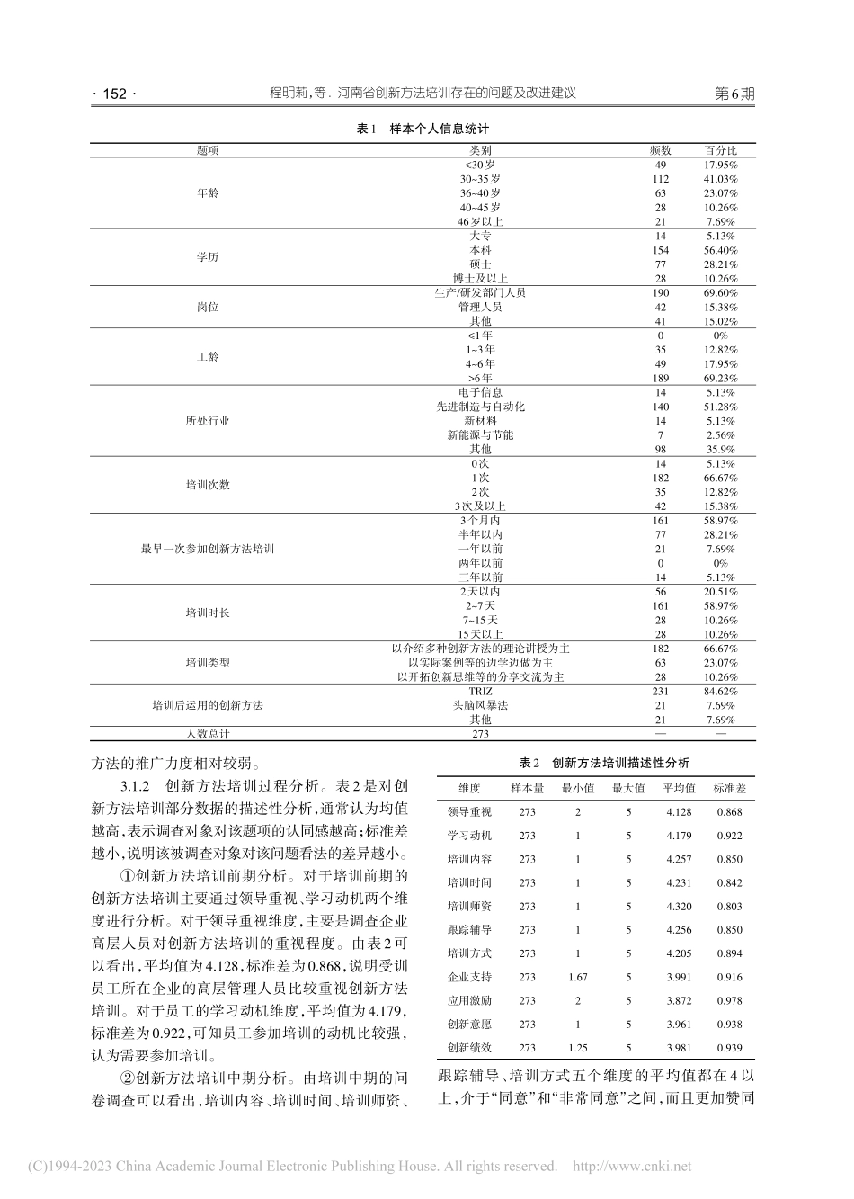 河南省创新方法培训存在的问题及改进建议_程明莉.pdf_第3页