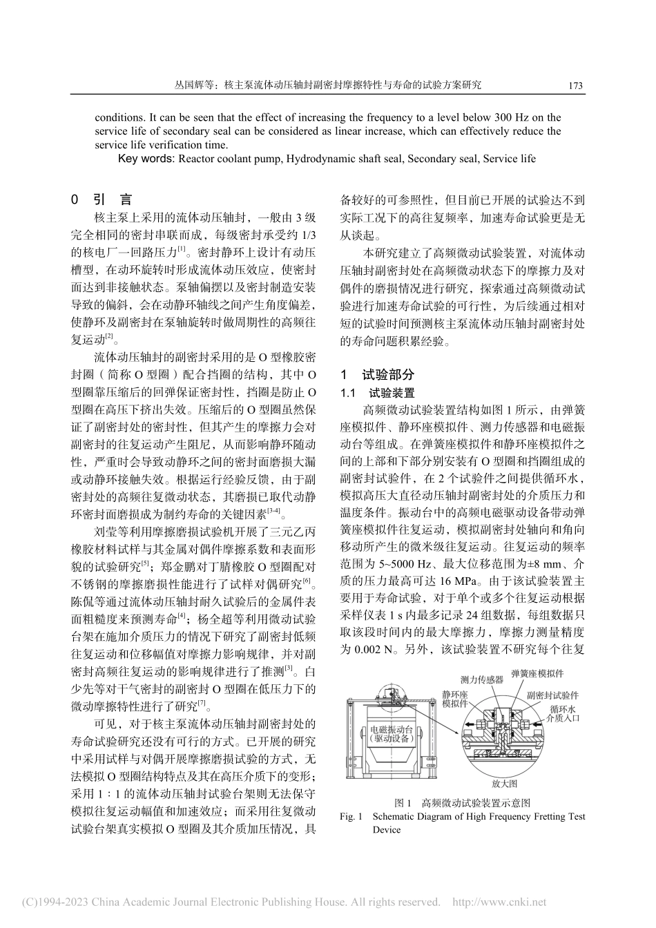 核主泵流体动压轴封副密封摩擦特性与寿命的试验方案研究_丛国辉.pdf_第2页