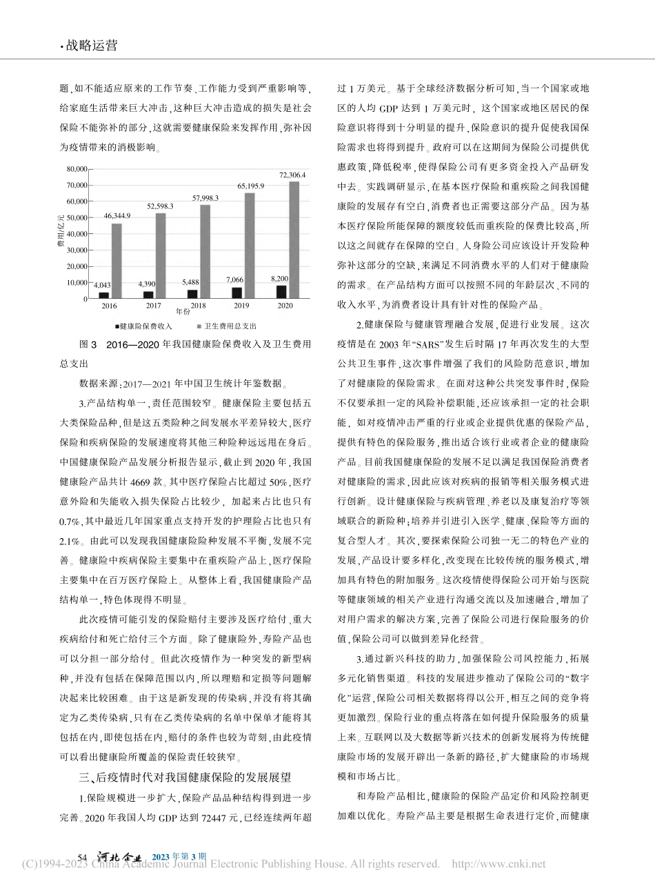后疫情时代我国健康险的发展_宋冰.pdf_第3页