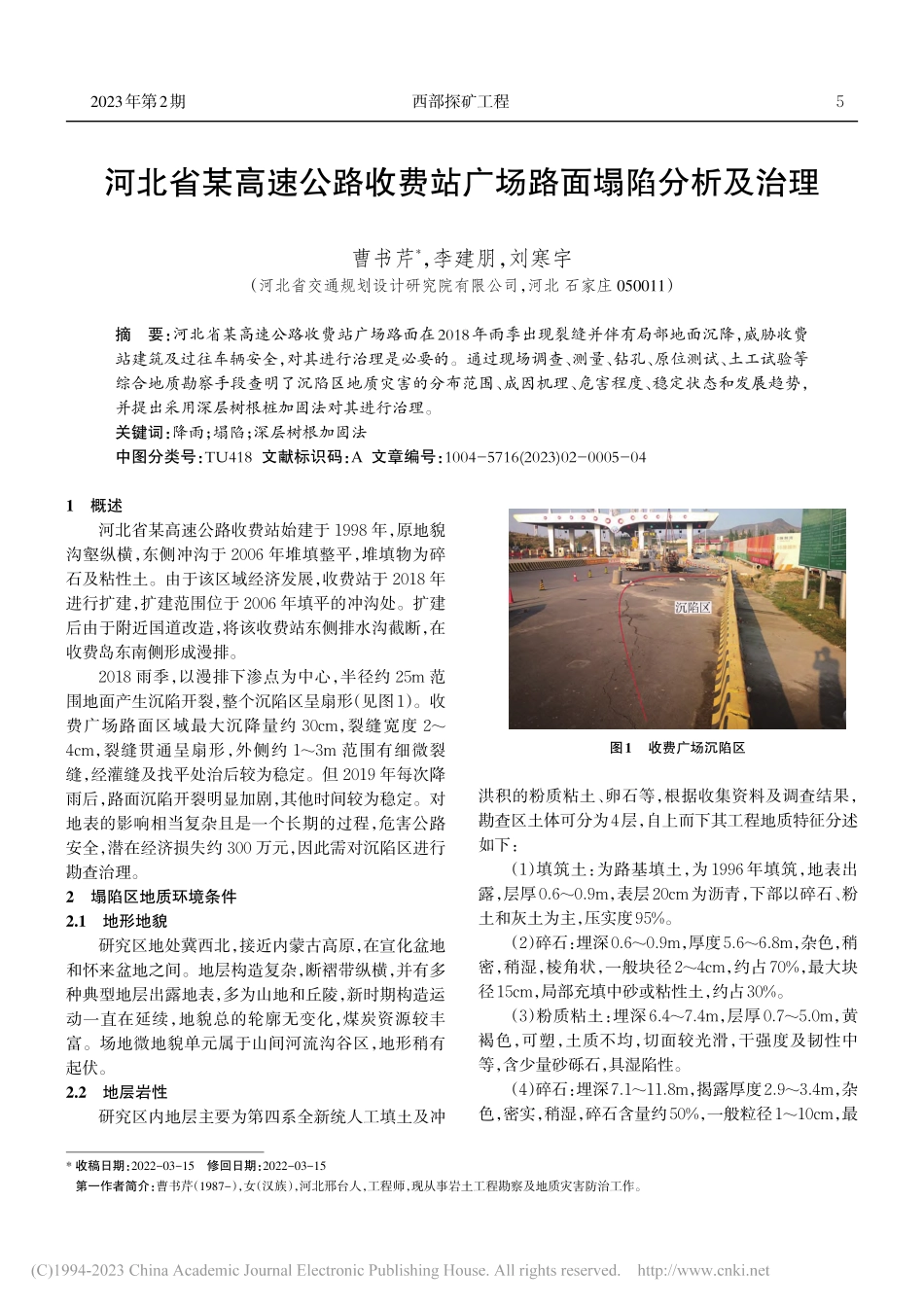 河北省某高速公路收费站广场路面塌陷分析及治理_曹书芹.pdf_第1页