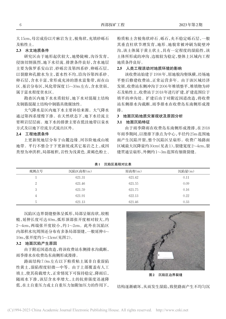河北省某高速公路收费站广场路面塌陷分析及治理_曹书芹.pdf_第2页