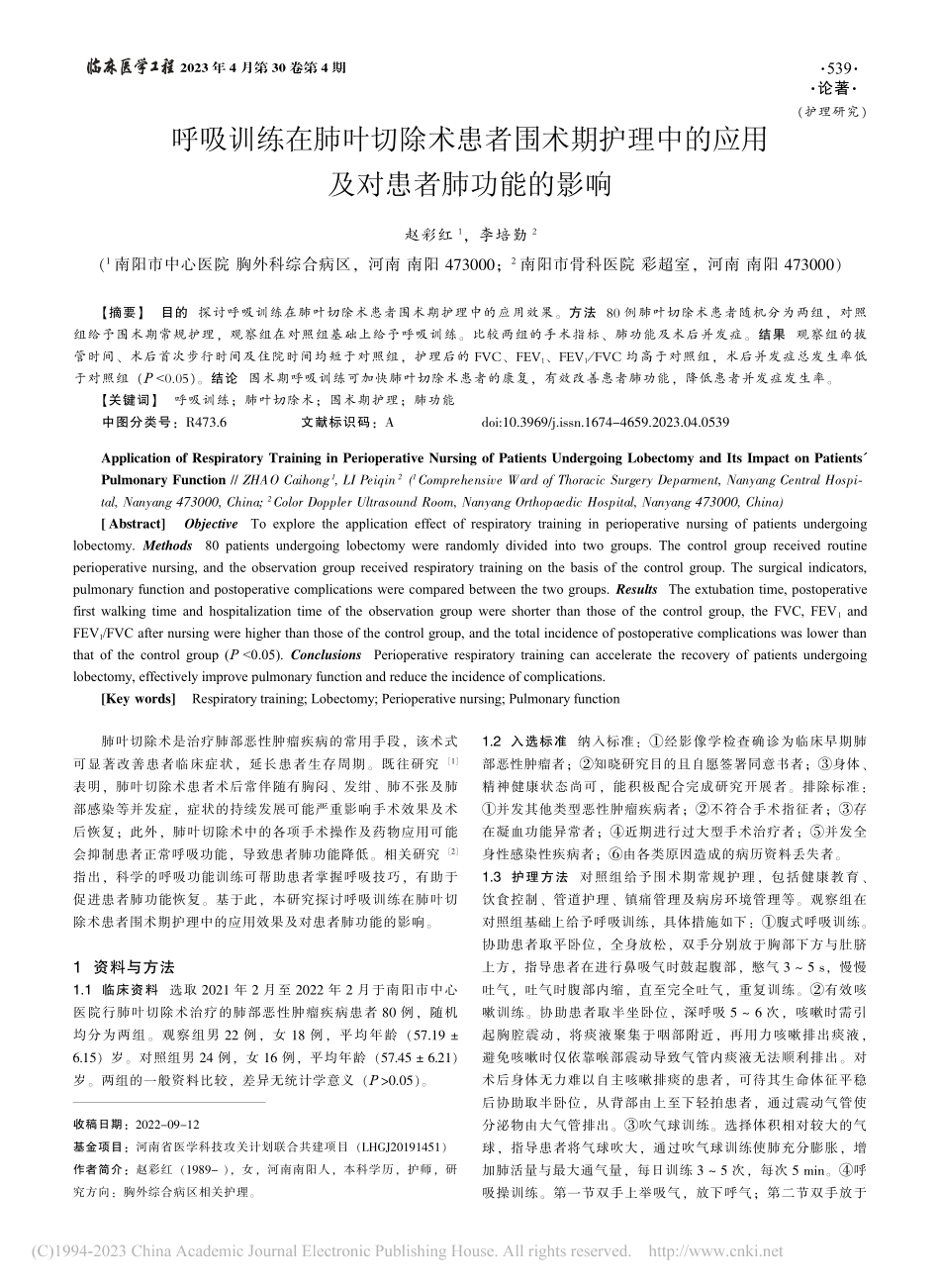 呼吸训练在肺叶切除术患者围...的应用及对患者肺功能的影响_赵彩红.pdf_第1页