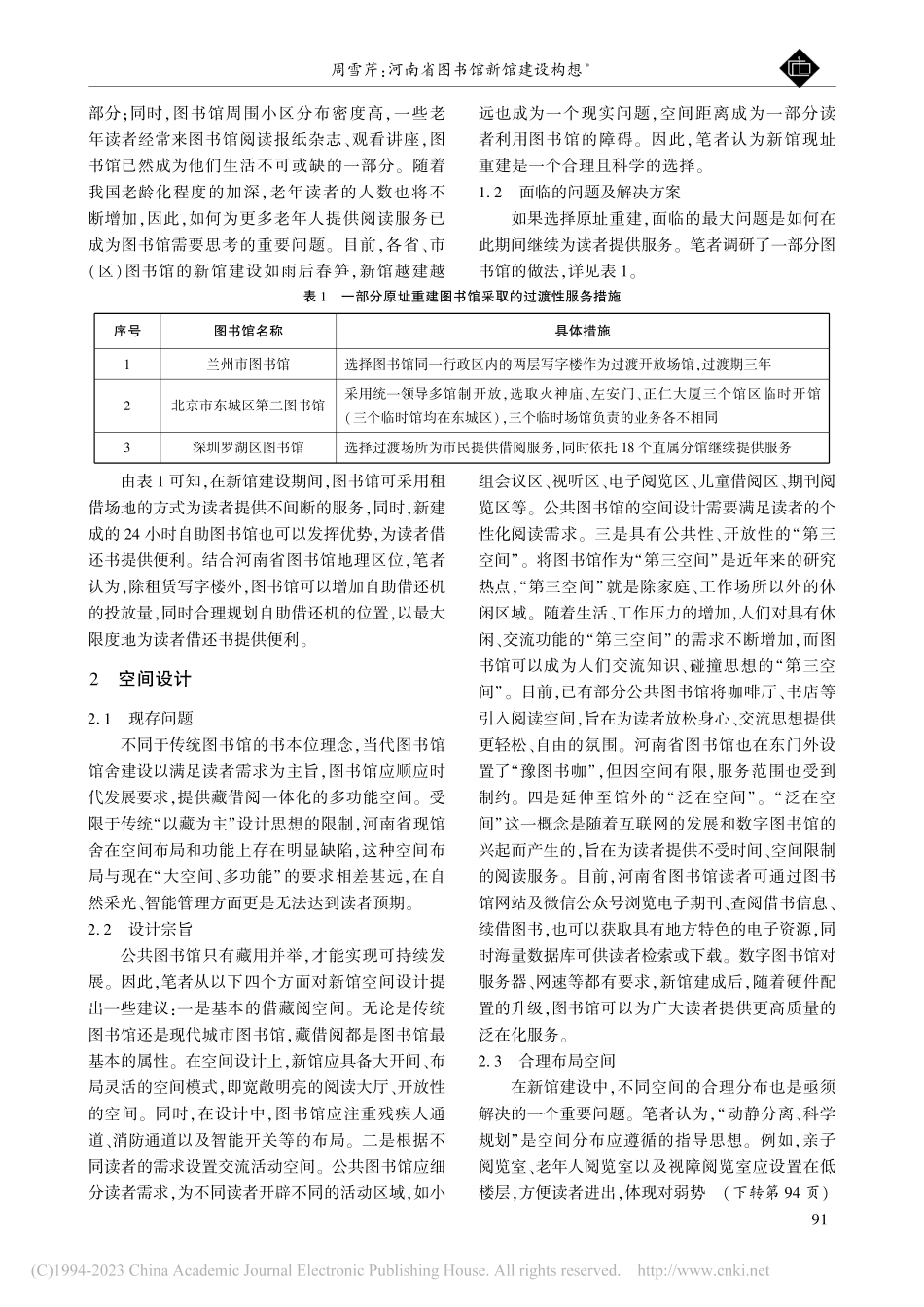 河南省图书馆新馆建设构想_周雪芹.pdf_第2页