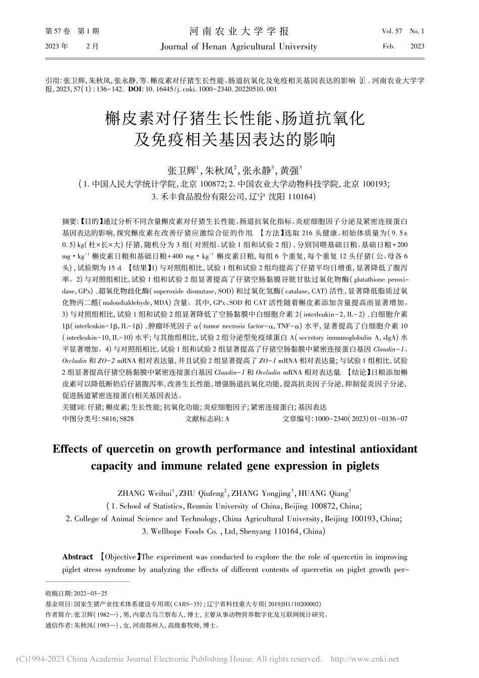 槲皮素对仔猪生长性能、肠道...化及免疫相关基因表达的影响_张卫辉.pdf_第1页