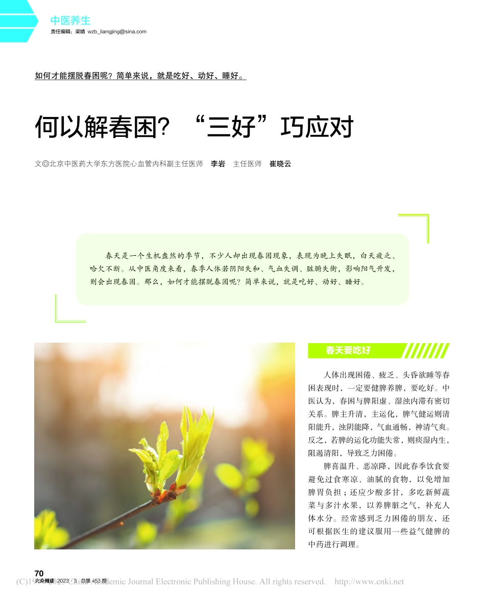何以解春困___“三好”巧应对_李岩.pdf_第1页