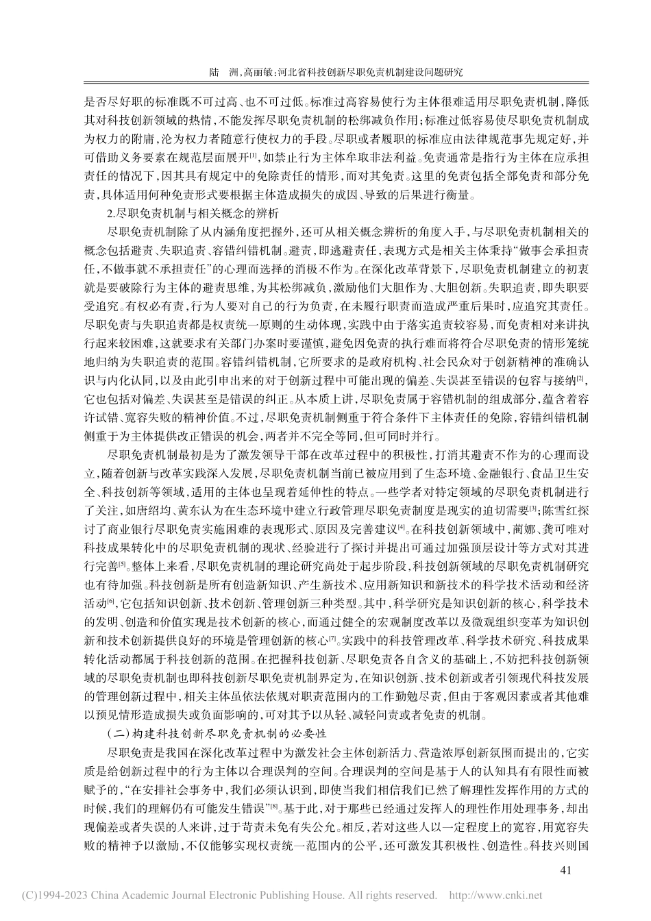 河北省科技创新尽职免责机制建设问题研究_陆洲.pdf_第2页