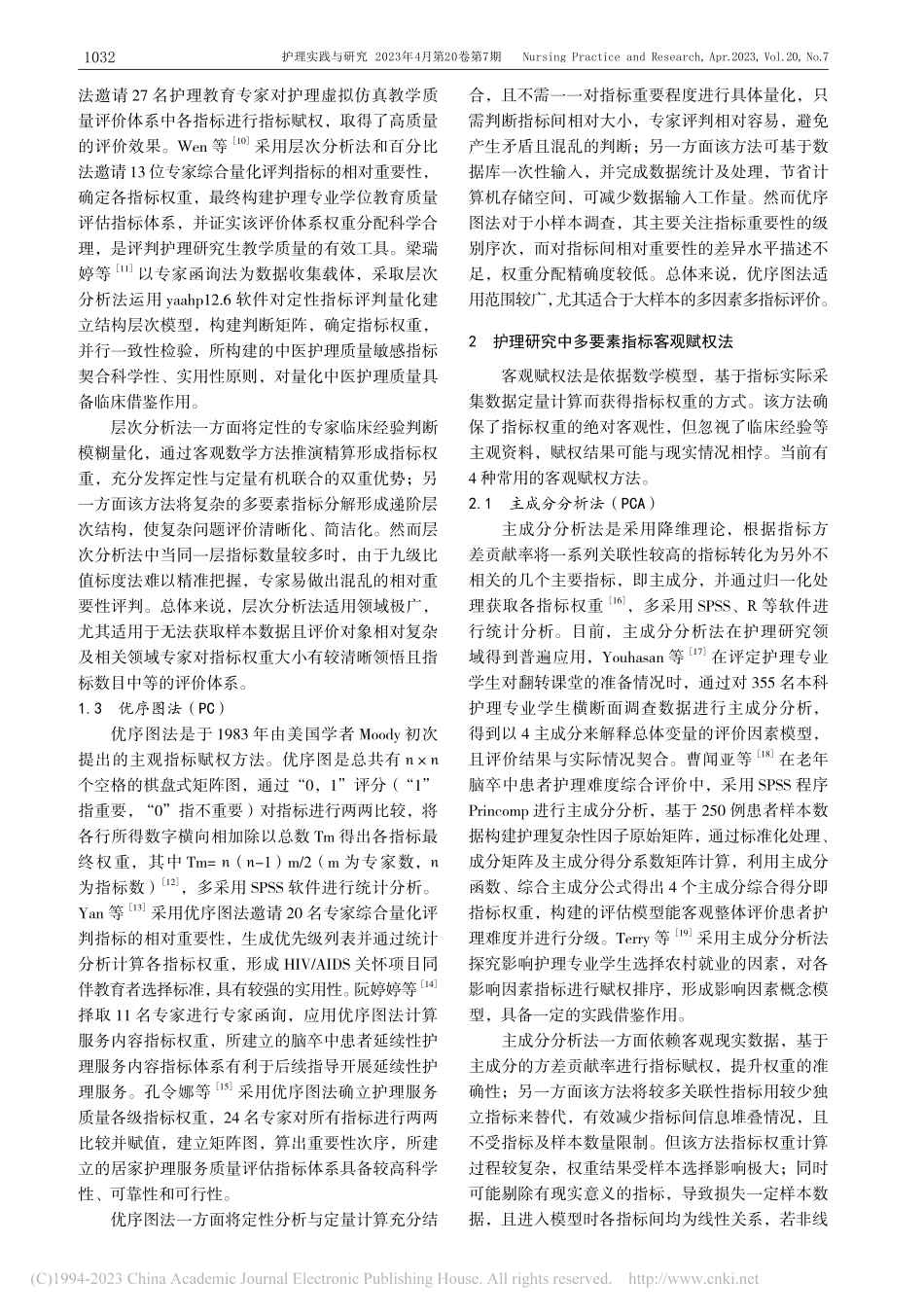 护理研究中多要素评价指标赋权方法的应用进展_钟琴.pdf_第2页
