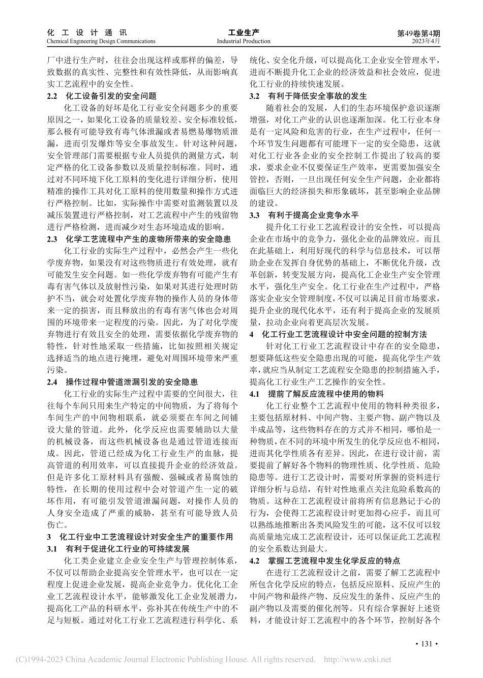 化工行业中工艺流程设计对安全生产的影响_陈继文.pdf_第2页