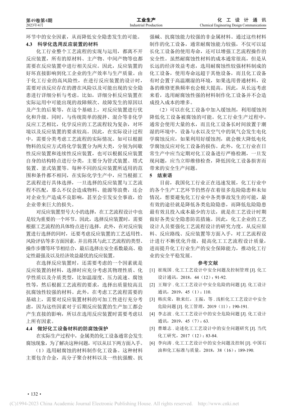 化工行业中工艺流程设计对安全生产的影响_陈继文.pdf_第3页
