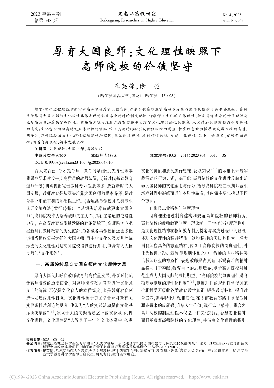 厚育大国良师：文化理性映照下高师院校的价值坚守_崔英锦.pdf_第1页
