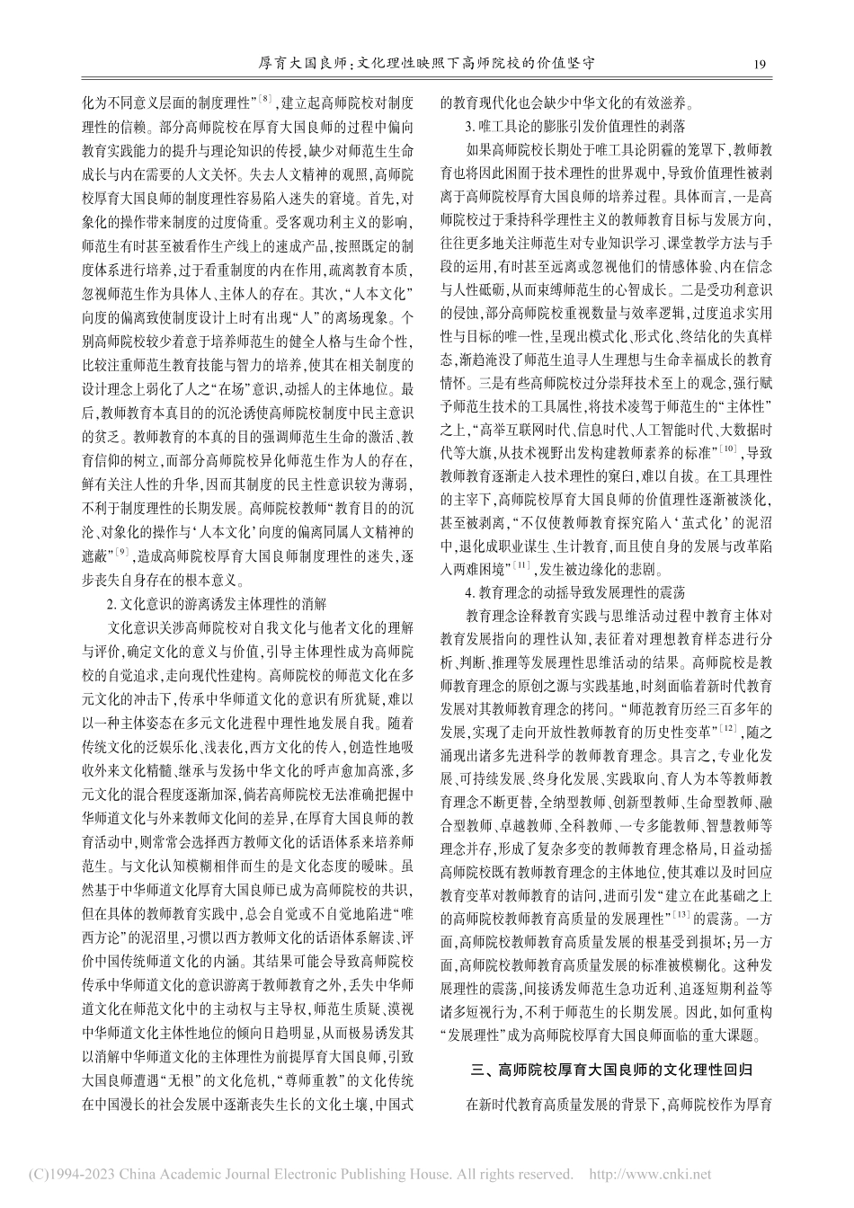 厚育大国良师：文化理性映照下高师院校的价值坚守_崔英锦.pdf_第3页