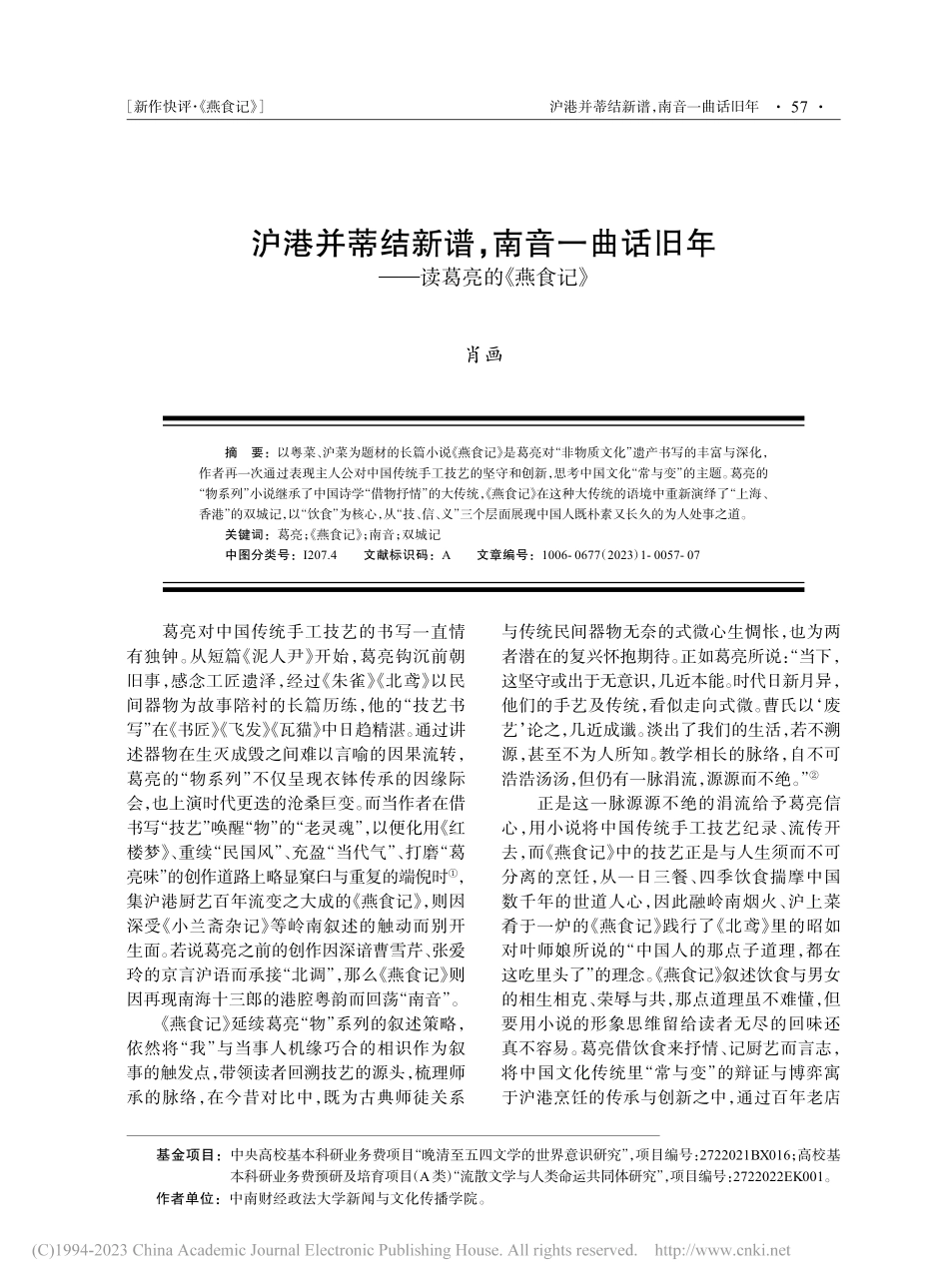 沪港并蒂结新谱南音一曲话旧年——读葛亮的《燕食记》_肖画.pdf_第1页
