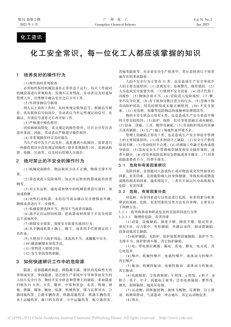 化工安全常识,每一位化工人都应该掌握的知识.pdf_第1页