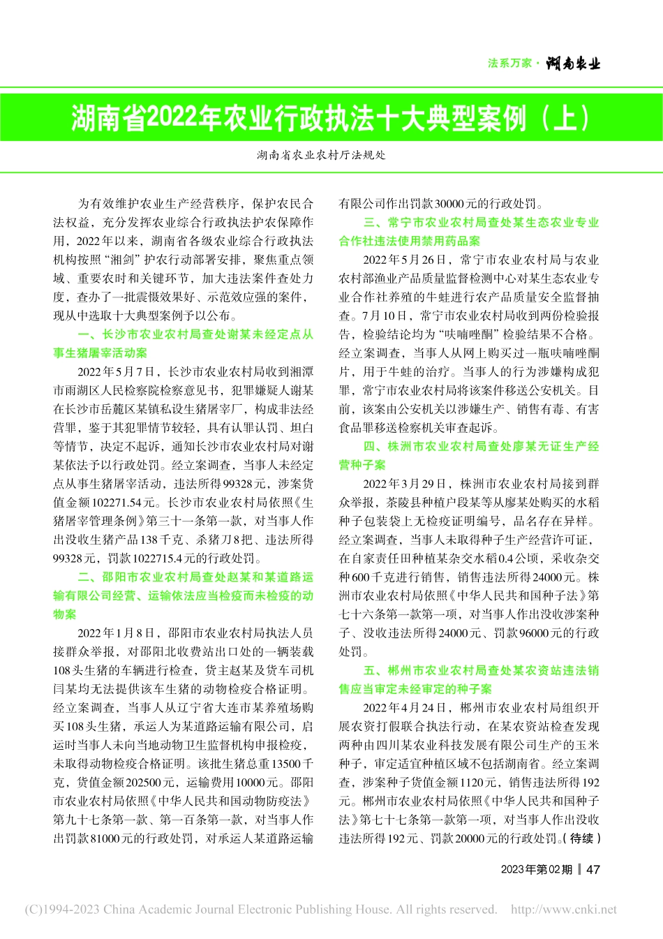 湖南省2022年农业行政执法十大典型案例（上）.pdf_第1页