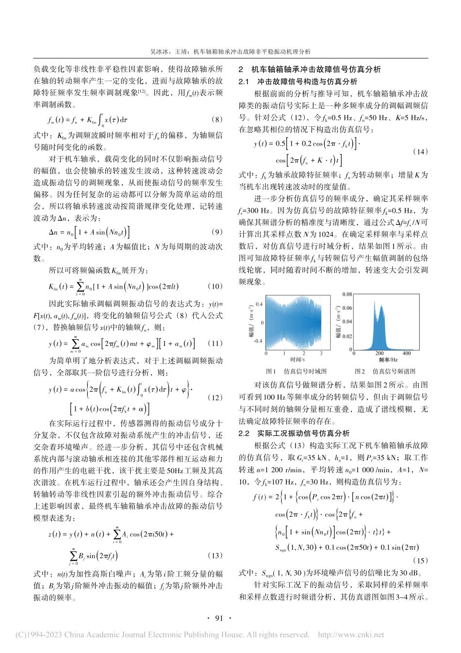 机车轴箱轴承冲击故障非平稳振动机理分析_吴冰冰.pdf_第3页