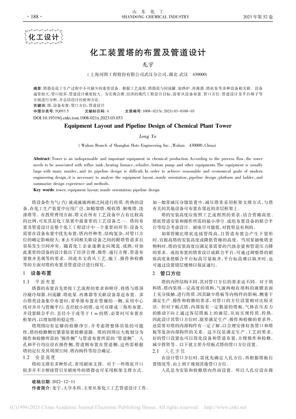 化工装置塔的布置及管道设计_龙宇.pdf_第1页