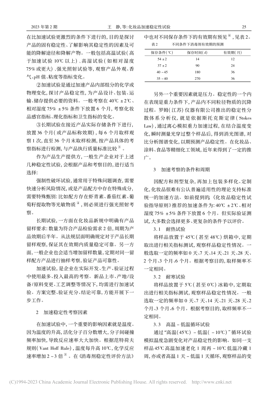 化妆品加速稳定性试验_王静.pdf_第2页
