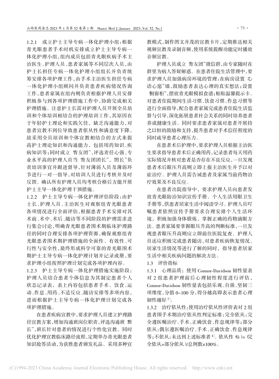 护士主导专病一体化护理在青...者围手术期中的应用效果观察_班凤娇.pdf_第2页