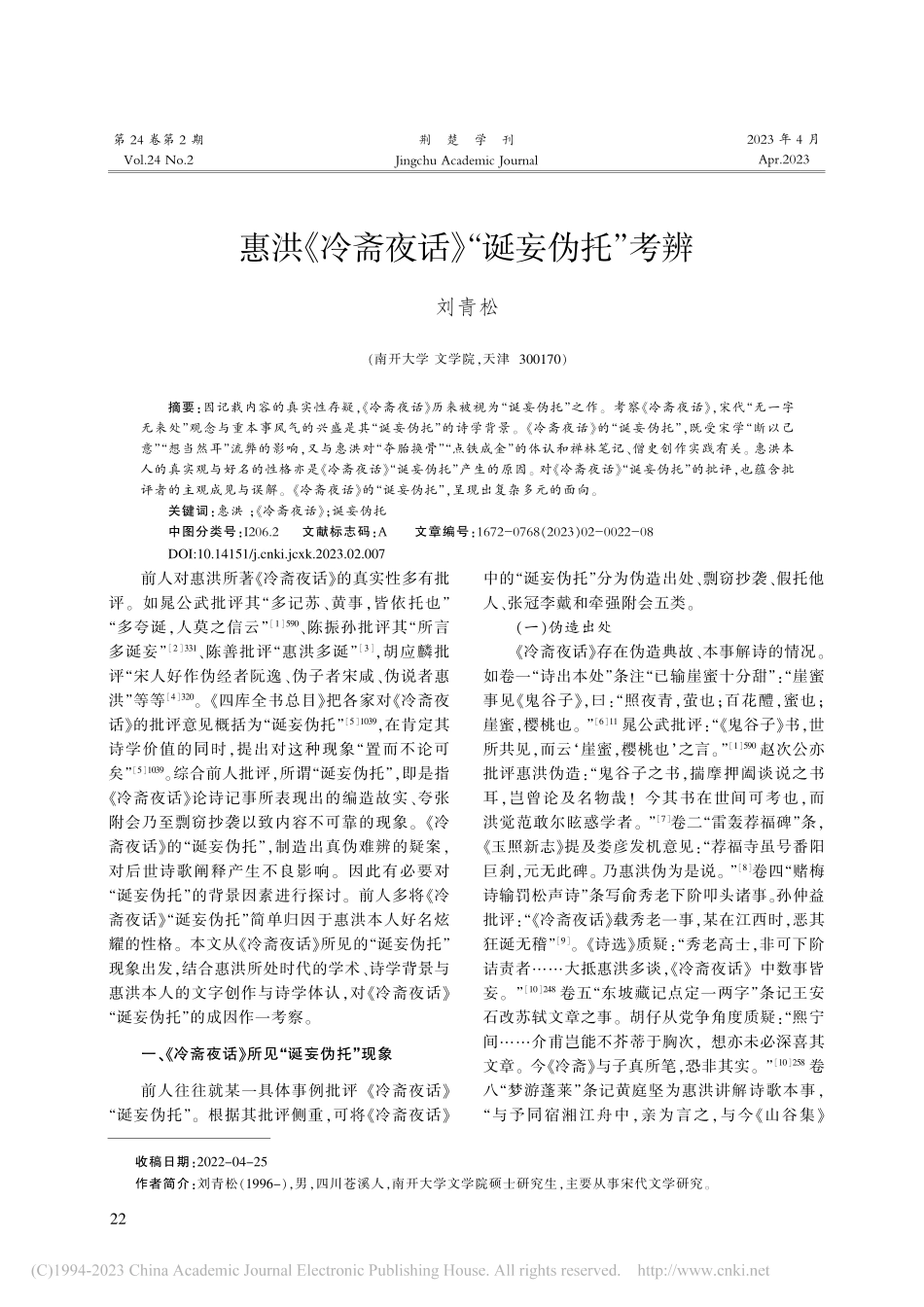 惠洪《冷斋夜话》“诞妄伪托”考辨_刘青松.pdf_第1页
