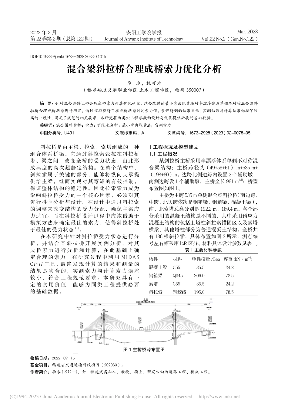 混合梁斜拉桥合理成桥索力优化分析_李冰.pdf_第1页
