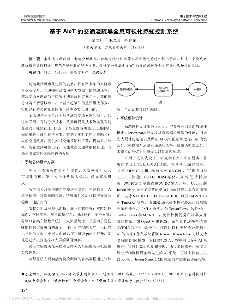 基于AIoT的交通流疏导全息可视化感知控制系统_梁文广.pdf_第1页