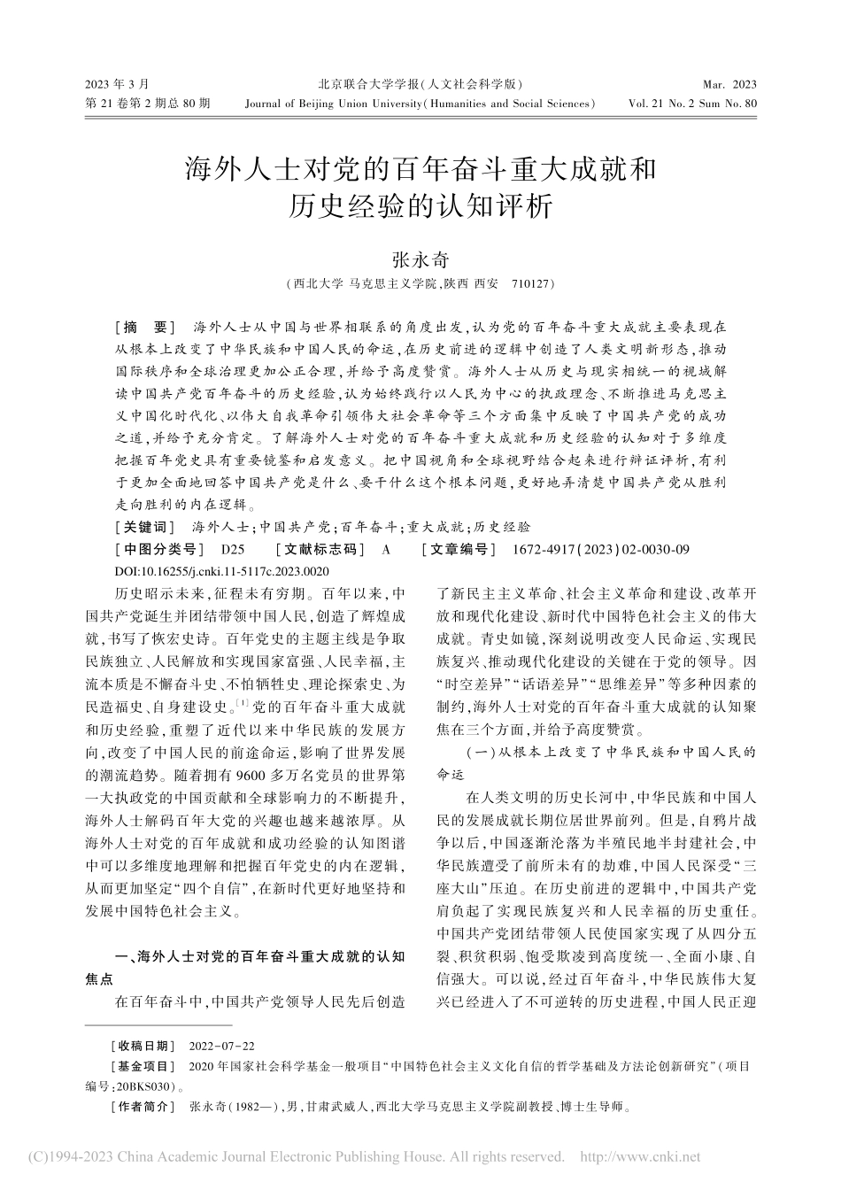 海外人士对党的百年奋斗重大成就和历史经验的认知评析_张永奇.pdf_第1页