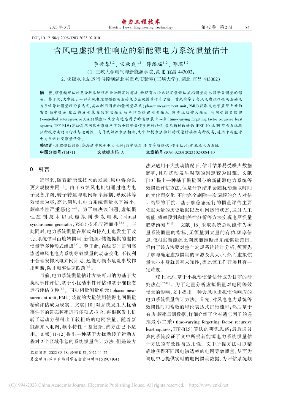 含风电虚拟惯性响应的新能源电力系统惯量估计_李世春.pdf_第1页