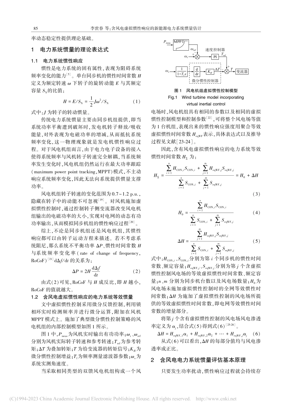 含风电虚拟惯性响应的新能源电力系统惯量估计_李世春.pdf_第2页