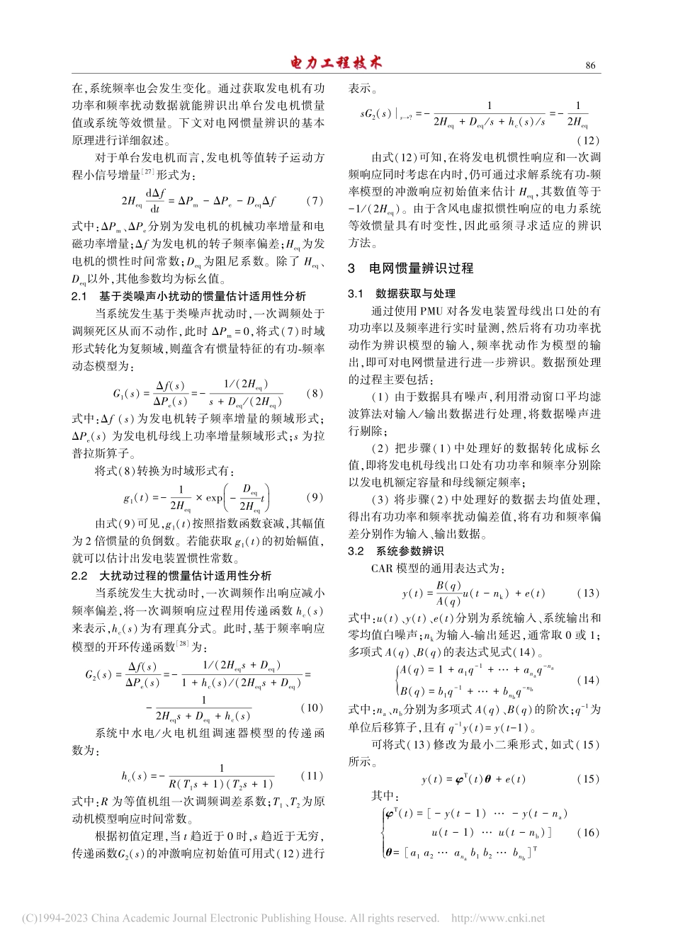 含风电虚拟惯性响应的新能源电力系统惯量估计_李世春.pdf_第3页