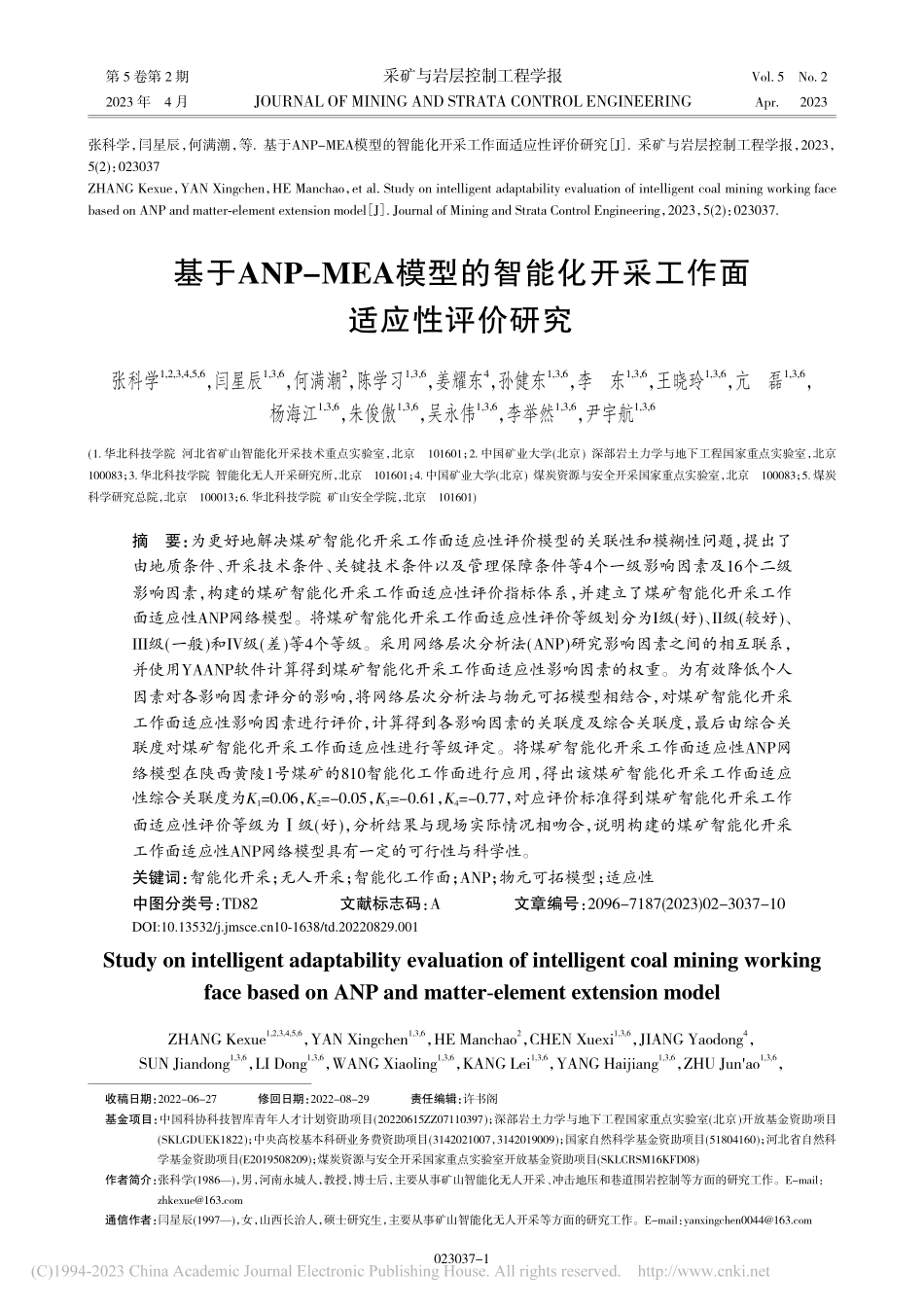 基于ANP-MEA模型的智...化开采工作面适应性评价研究_张科学.pdf_第1页