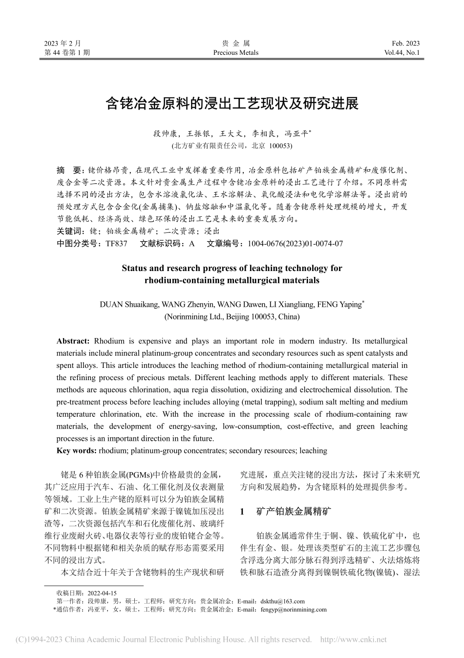 含铑冶金原料的浸出工艺现状及研究进展_段帅康.pdf_第1页