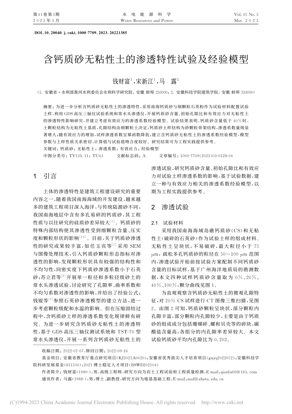 含钙质砂无粘性土的渗透特性试验及经验模型_钱财富.pdf_第1页