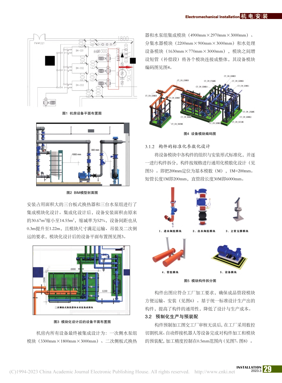 基于BIM的模块化装配式机...意设计总部大厦项目中的应用_刘冰.pdf_第2页