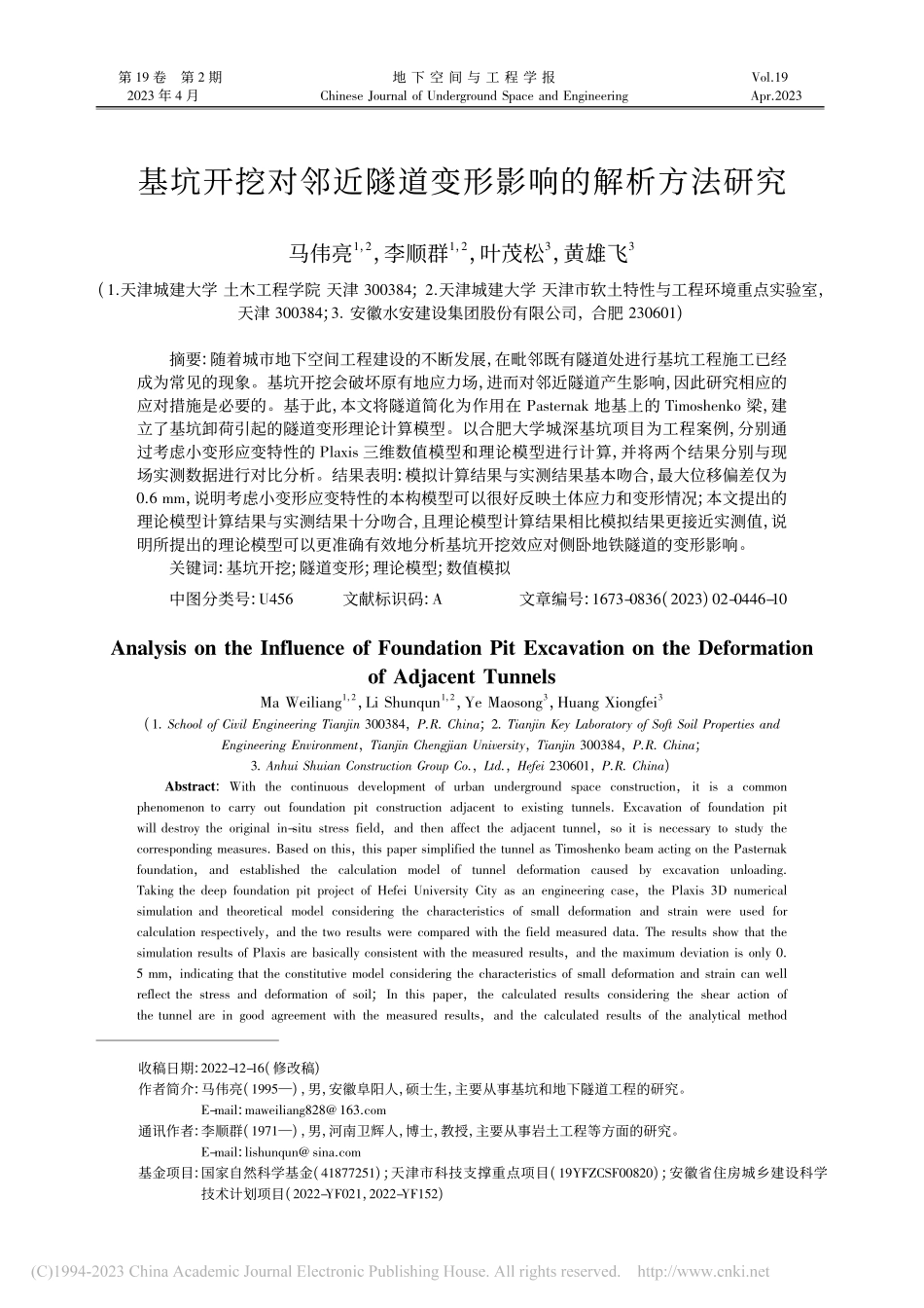 基坑开挖对邻近隧道变形影响的解析方法研究_马伟亮.pdf_第1页