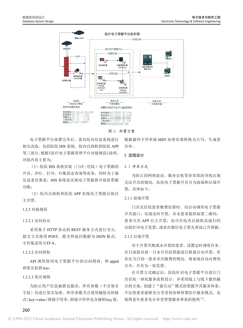 基于“互联网+”医疗电子票据平台的流程设计与效应分析_李冰.pdf_第2页