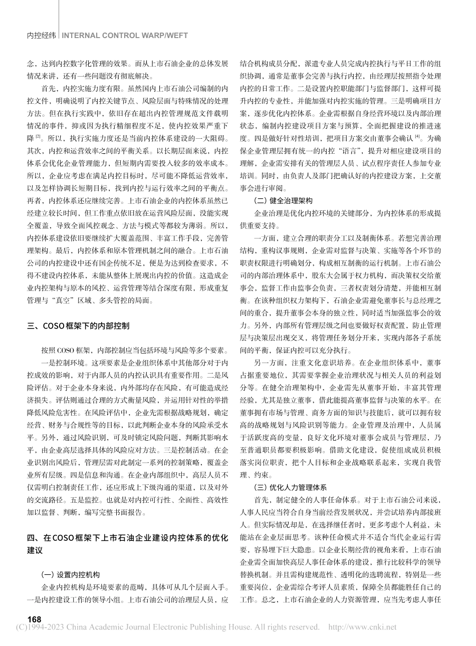 基于COSO框架的上市石油企业内部控制体系分析_布艳会.pdf_第2页