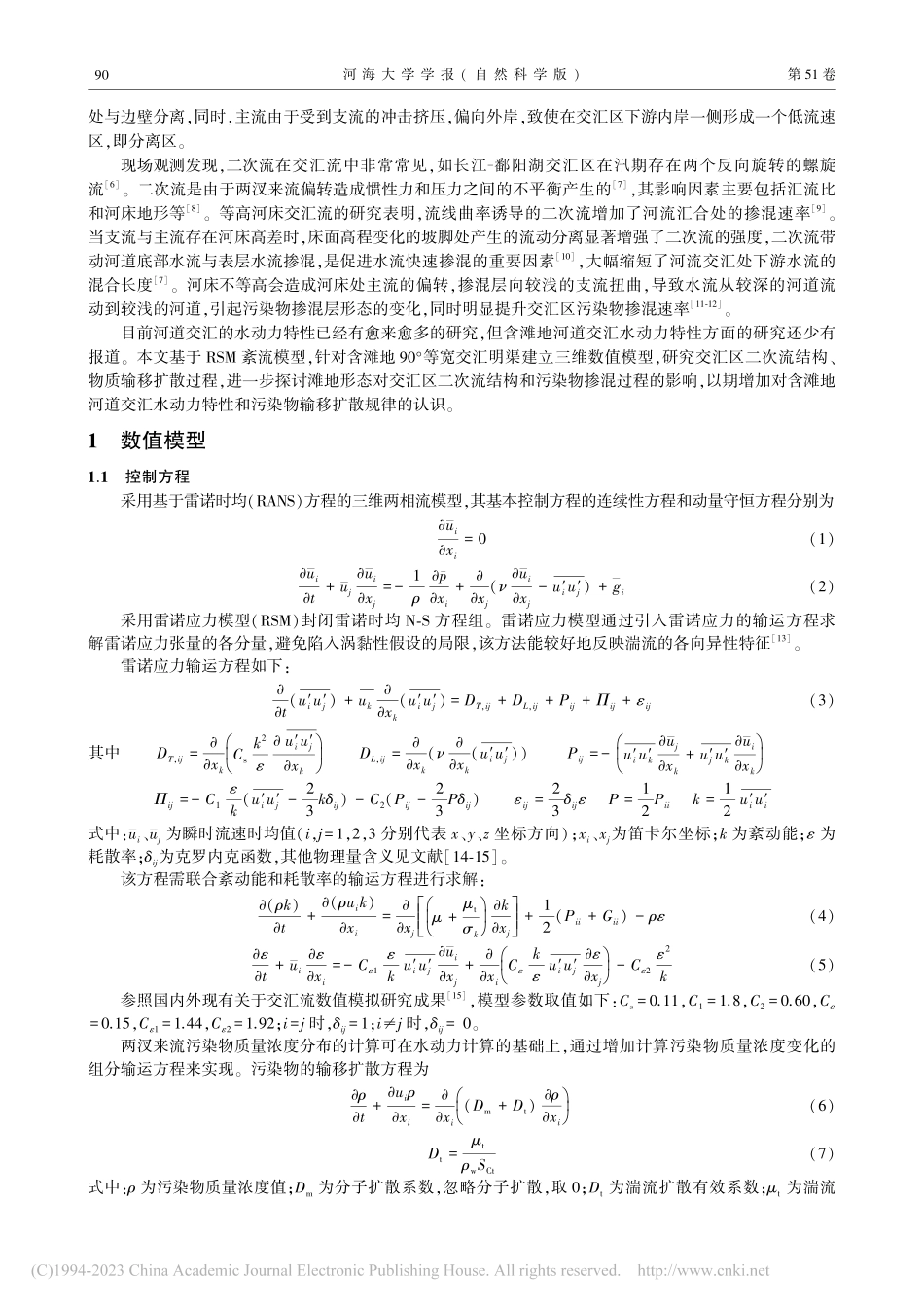 含滩地交汇河道水动力特性与掺混特征数值模拟_汪晨辉.pdf_第2页
