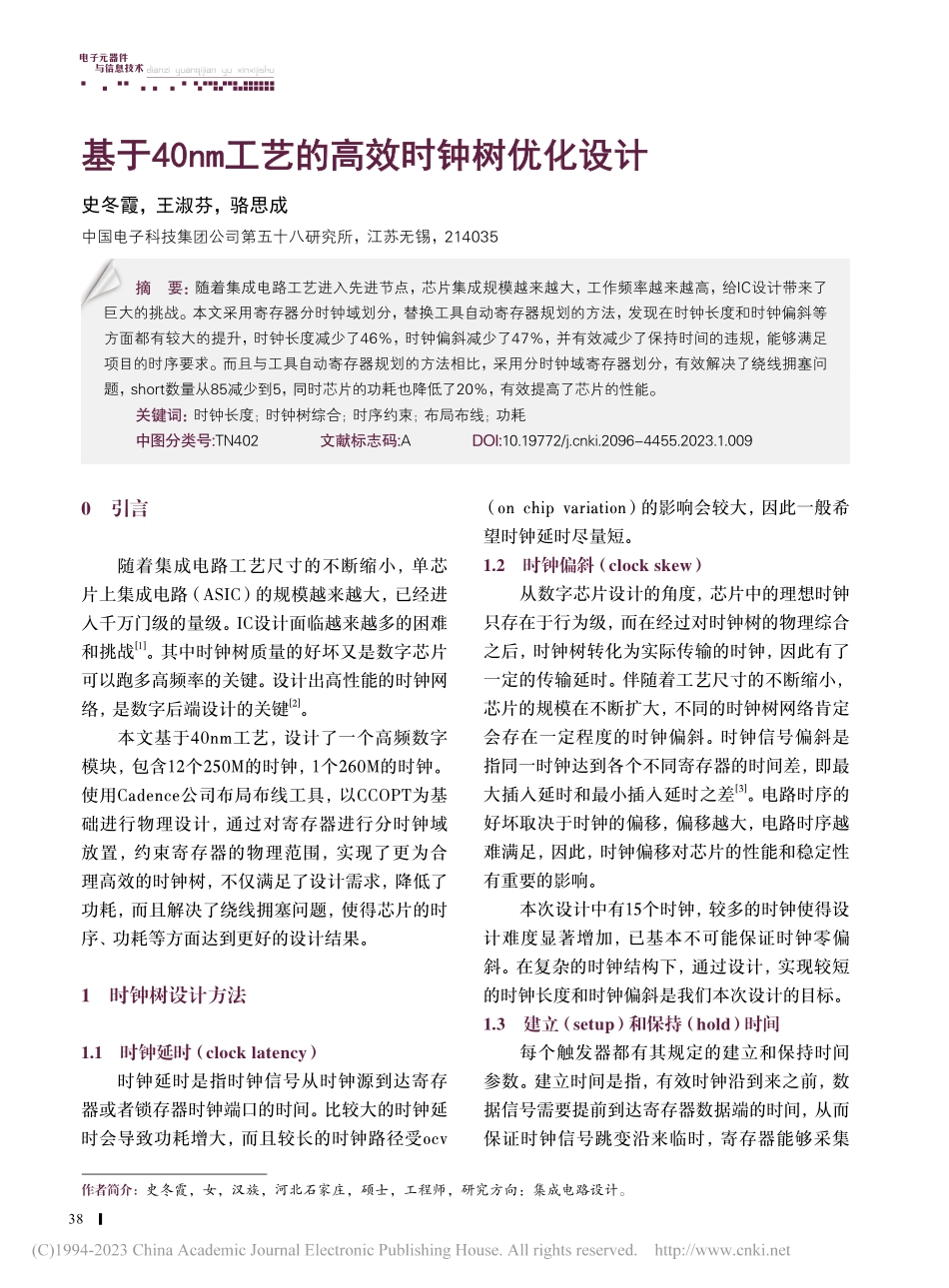 基于40nm工艺的高效时钟树优化设计_史冬霞.pdf_第1页