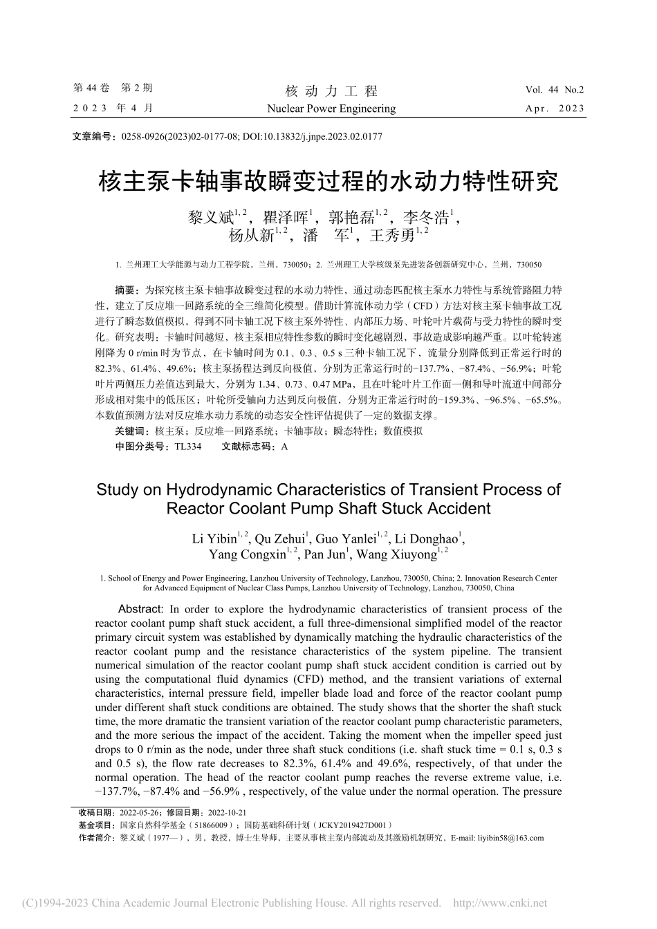核主泵卡轴事故瞬变过程的水动力特性研究_黎义斌.pdf_第1页